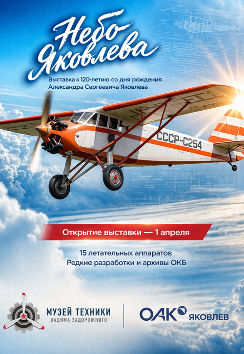 Выставка к 120-летию Александра Сергеевича Яковлева