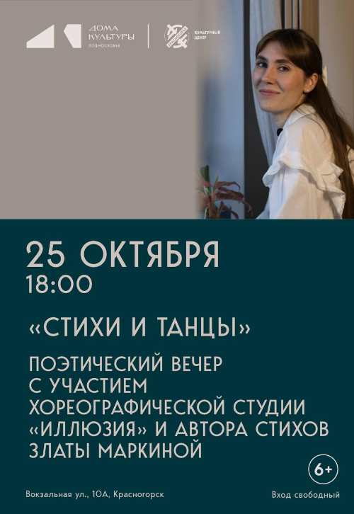 «Стихи и танцы»