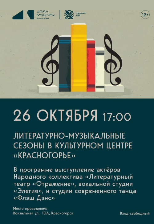 Литературно - музыкальные сезоны в Культурном центре «Красногорье».