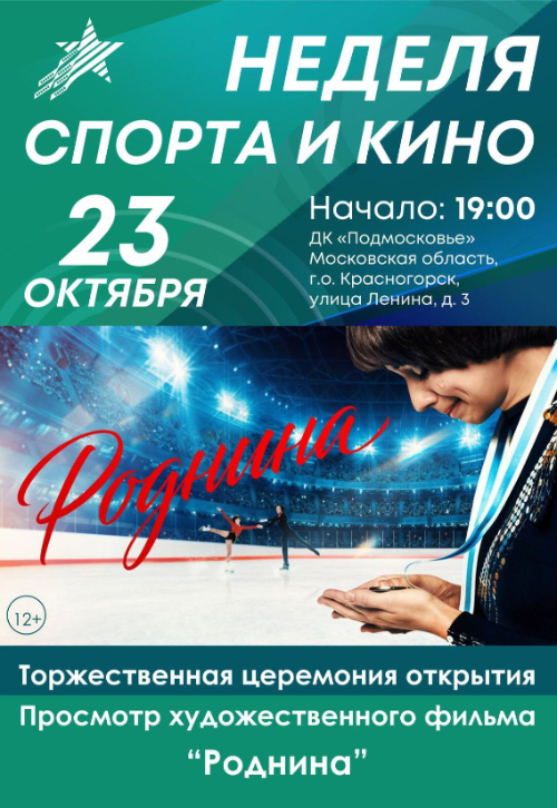Открытие Недели спорта и кино, просмотр художественного фильма «Роднина»