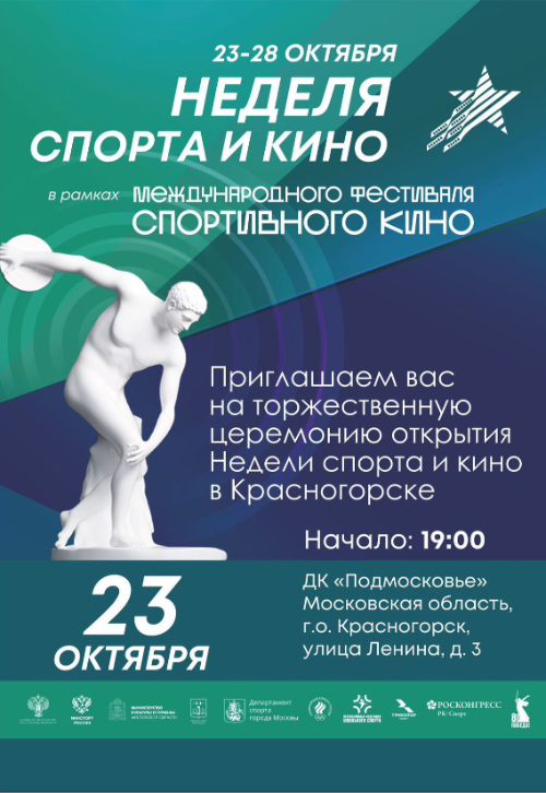 Неделя спорта и кино в Красногорске