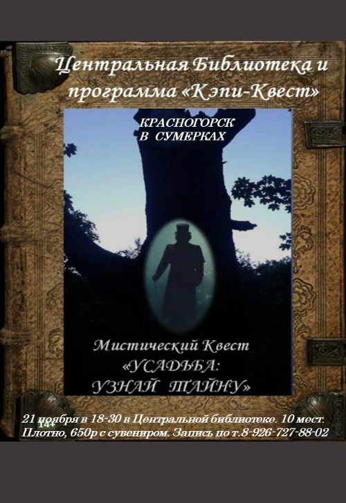Квест «Усадьба: узнай тайну...»