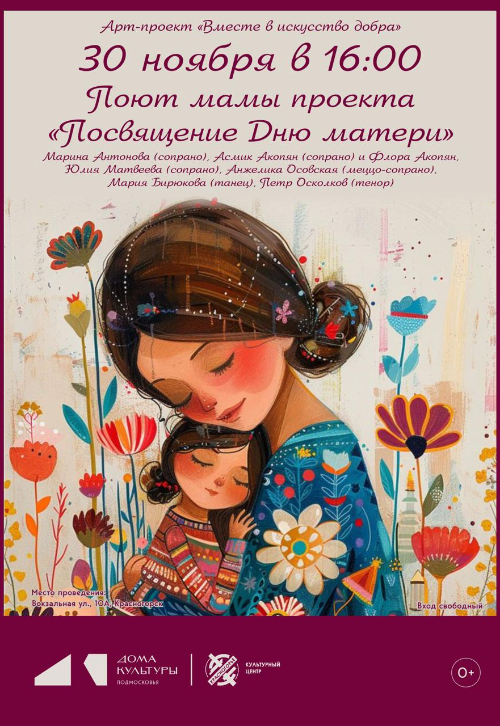 Концертная программа «Посвящение Дню матери»