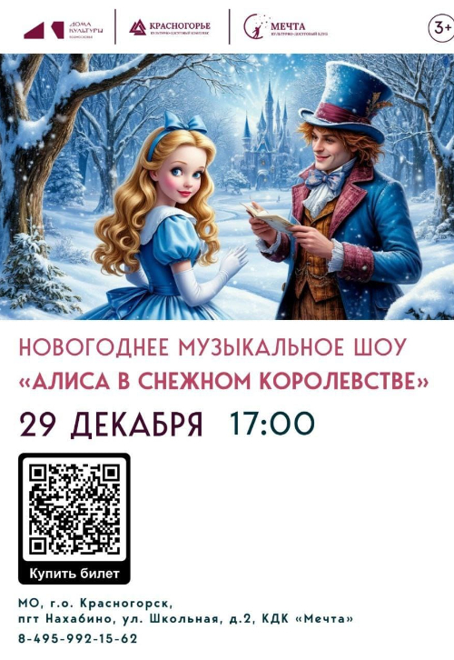 Новогоднее музыкальное шоу «Алиса в Снежном Королевстве»