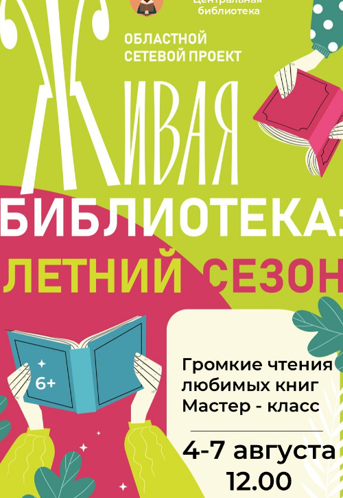 Живая библиотека: Летний сезон!
