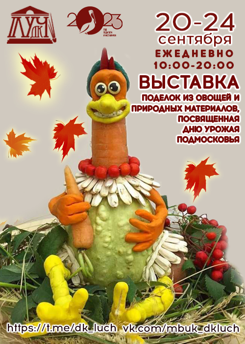 20_09-24_09_2023_Vistavka-podelok-iz-ovoshchey-i-prirodnih-materialov--posvyashchennaya-Dnyu-urozhaya-Podmoskovya_mini.jpg